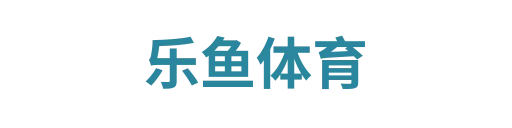 乐鱼体育